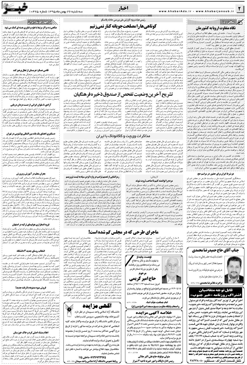 مشاهده صفحه ۲ روزنامه خبرجنوب تاریخ ۲۶ بهمن سال ۱۳۹۵