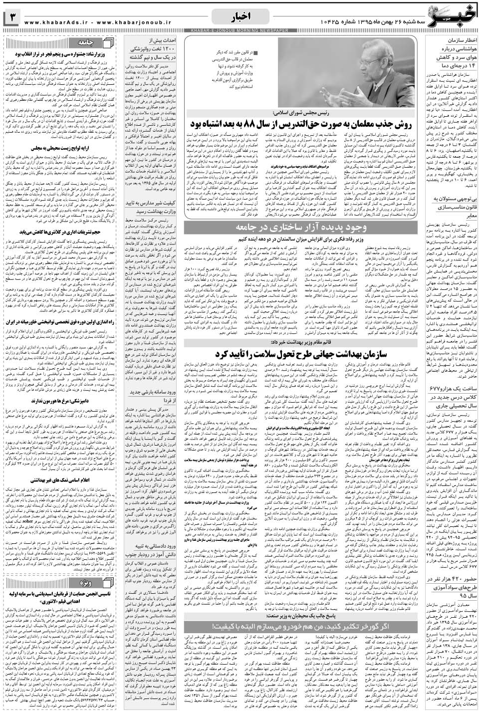 مشاهده صفحه ۳ روزنامه خبرجنوب تاریخ ۲۶ بهمن سال ۱۳۹۵