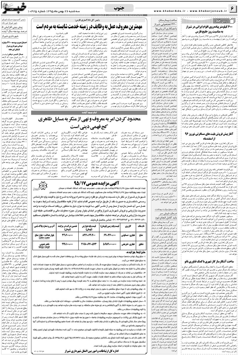 مشاهده صفحه ۶ روزنامه خبرجنوب تاریخ ۲۶ بهمن سال ۱۳۹۵