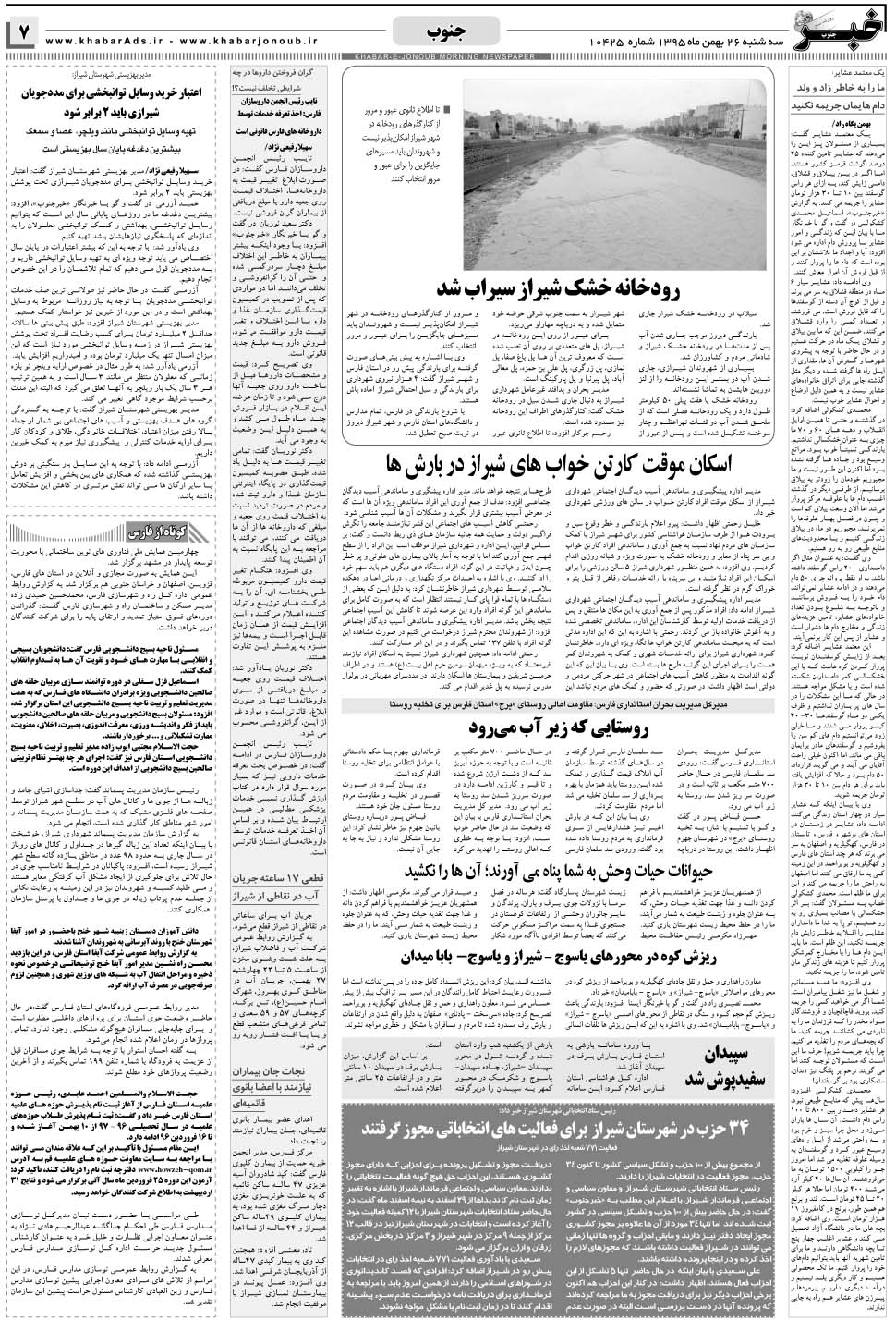 مشاهده صفحه ۷ روزنامه خبرجنوب تاریخ ۲۶ بهمن سال ۱۳۹۵