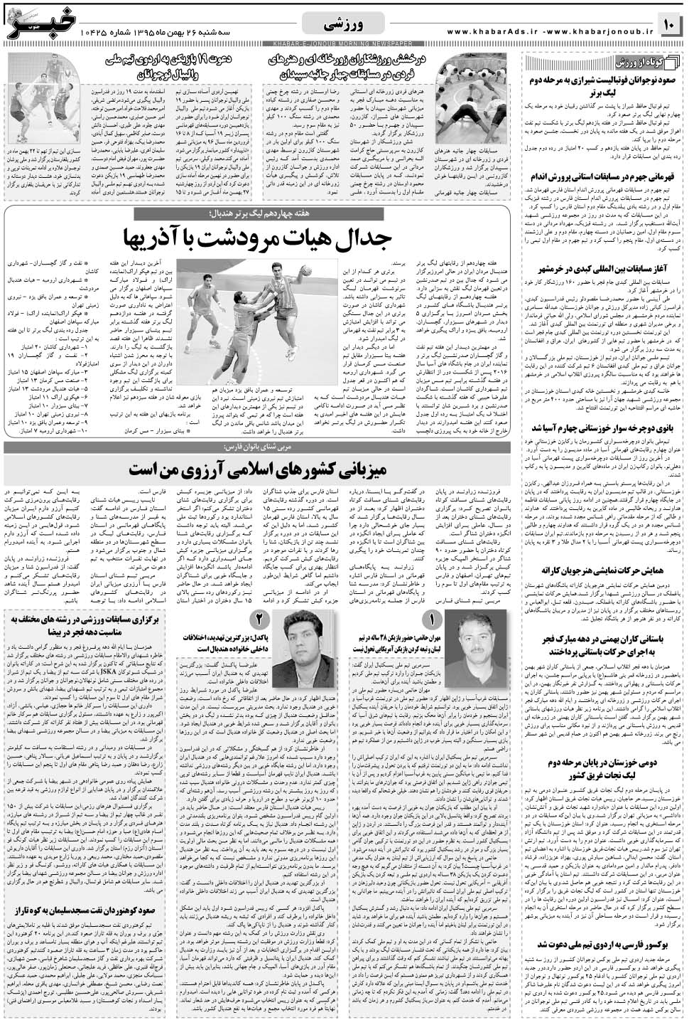 مشاهده صفحه ۱۰ روزنامه خبرجنوب تاریخ ۲۶ بهمن سال ۱۳۹۵