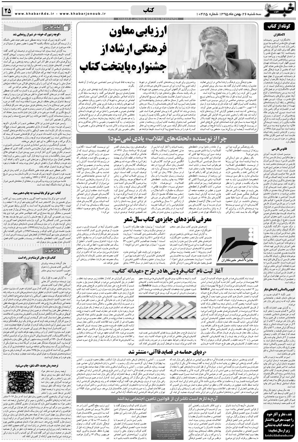 مشاهده صفحه ۲۵ روزنامه خبرجنوب تاریخ ۲۶ بهمن سال ۱۳۹۵