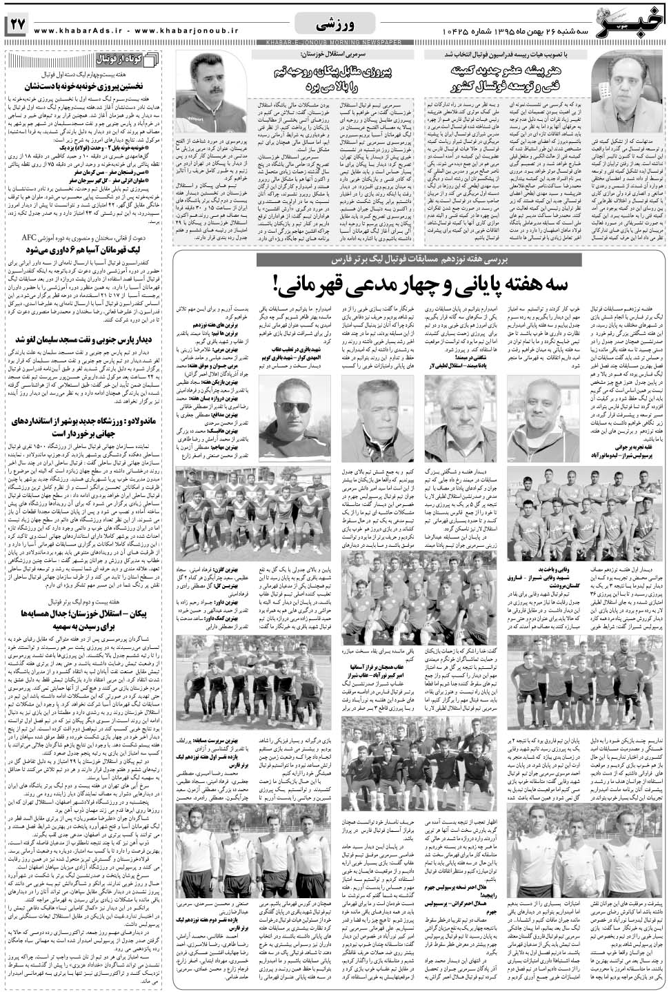 مشاهده صفحه ۲۷ روزنامه خبرجنوب تاریخ ۲۶ بهمن سال ۱۳۹۵