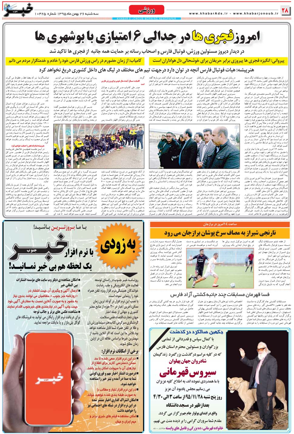 مشاهده صفحه ۲۸ روزنامه خبرجنوب تاریخ ۲۶ بهمن سال ۱۳۹۵