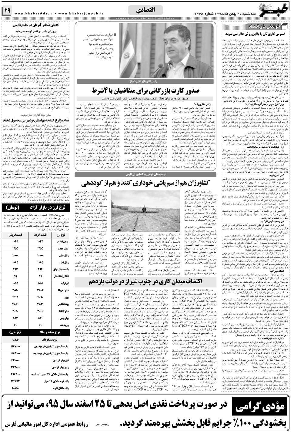 مشاهده صفحه ۲۹ روزنامه خبرجنوب تاریخ ۲۶ بهمن سال ۱۳۹۵