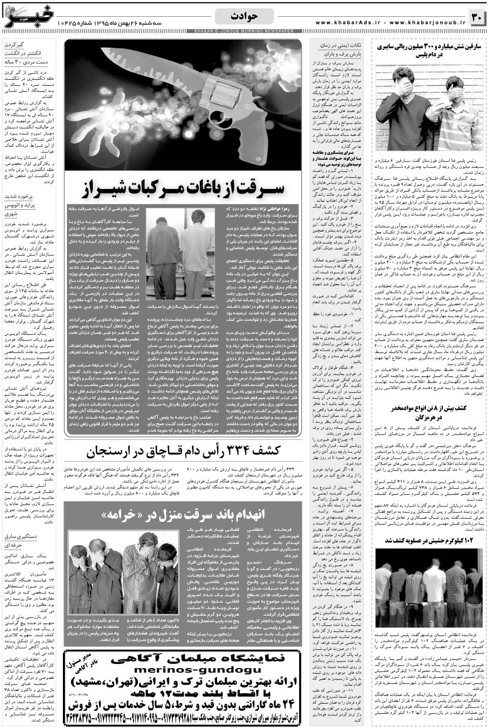 مشاهده صفحه ۳۰ روزنامه خبرجنوب تاریخ ۲۶ بهمن سال ۱۳۹۵