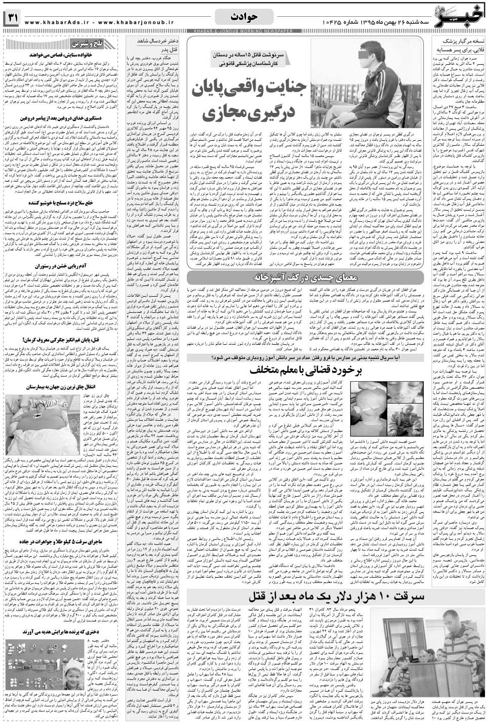 مشاهده صفحه ۳۱ روزنامه خبرجنوب تاریخ ۲۶ بهمن سال ۱۳۹۵