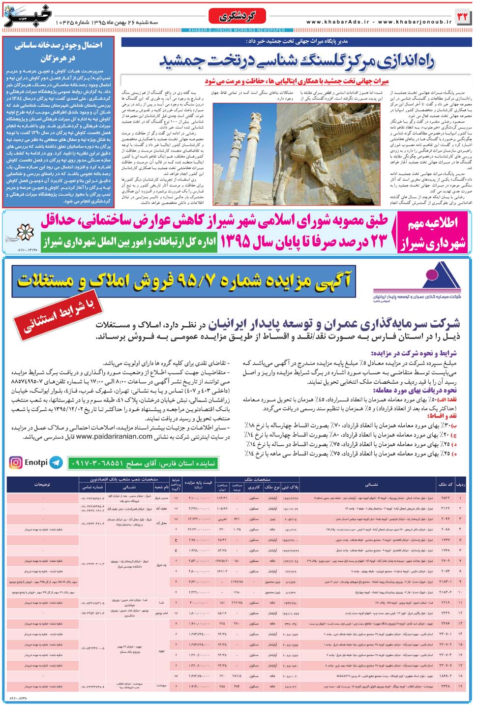 مشاهده صفحه ۳۲ روزنامه خبرجنوب تاریخ ۲۶ بهمن سال ۱۳۹۵