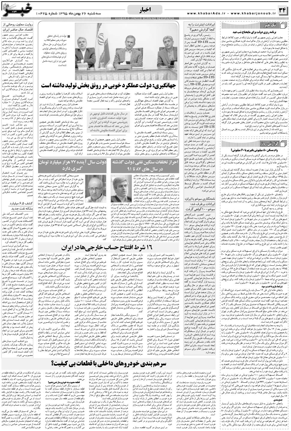 مشاهده صفحه ۳۴ روزنامه خبرجنوب تاریخ ۲۶ بهمن سال ۱۳۹۵