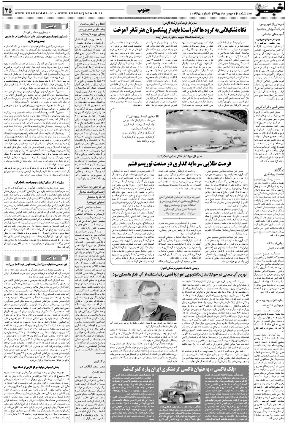 مشاهده صفحه ۳۵ روزنامه خبرجنوب تاریخ ۲۶ بهمن سال ۱۳۹۵