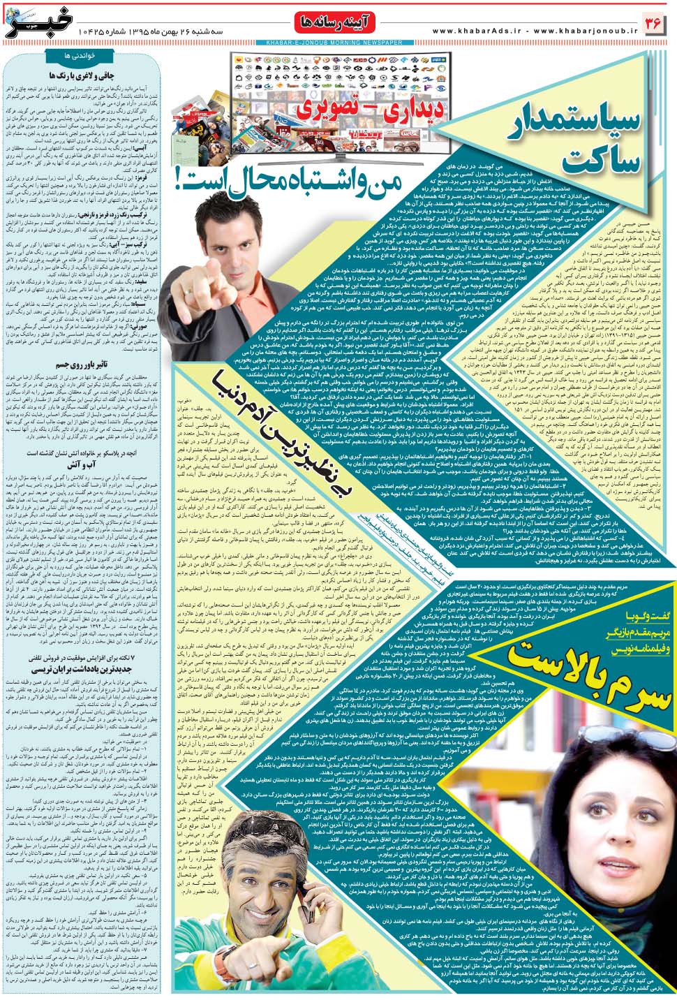 مشاهده صفحه ۳۶ روزنامه خبرجنوب تاریخ ۲۶ بهمن سال ۱۳۹۵