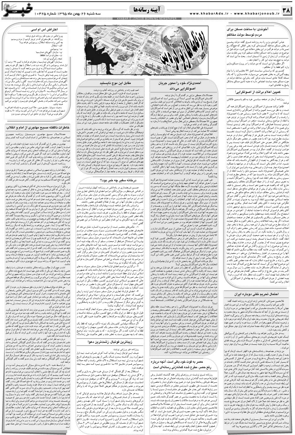 مشاهده صفحه ۳۸ روزنامه خبرجنوب تاریخ ۲۶ بهمن سال ۱۳۹۵