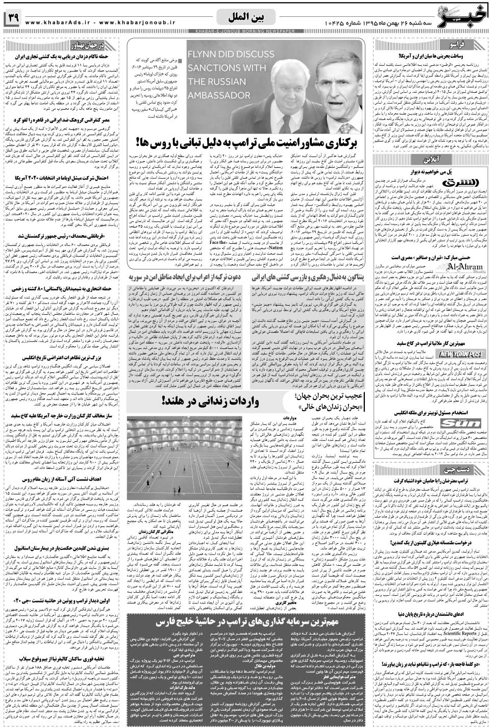 مشاهده صفحه ۳۹ روزنامه خبرجنوب تاریخ ۲۶ بهمن سال ۱۳۹۵