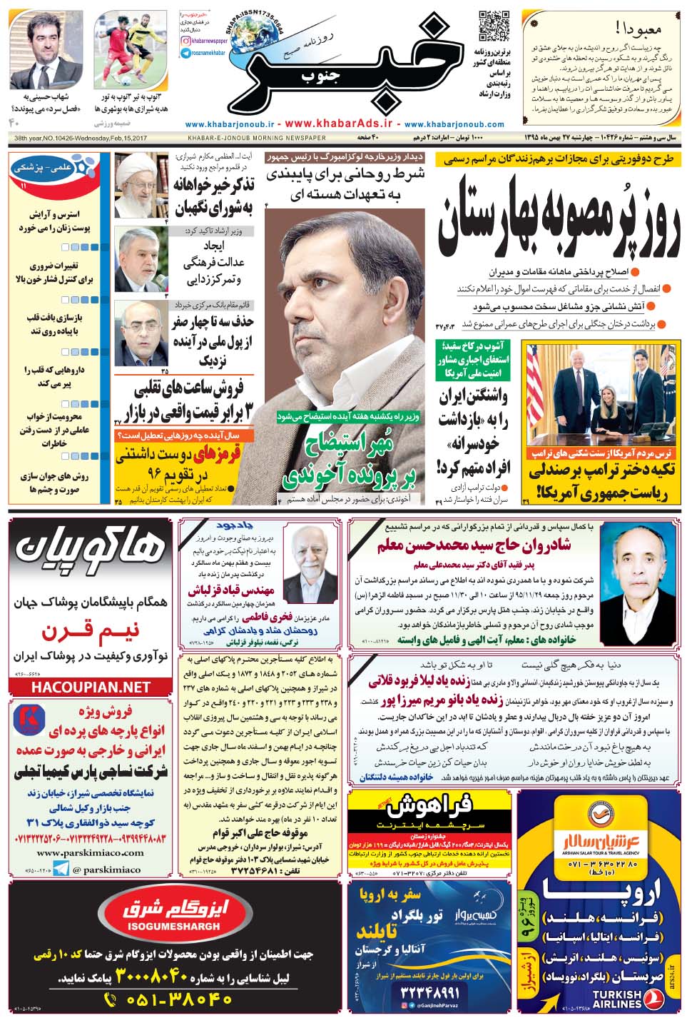 مشاهده صفحه ۱ روزنامه خبرجنوب تاریخ ۲۷ بهمن سال ۱۳۹۵