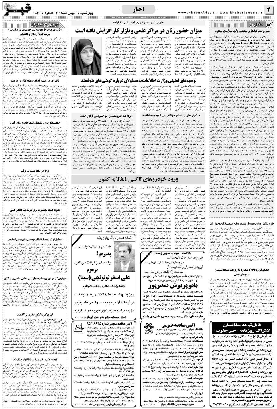 مشاهده صفحه ۲ روزنامه خبرجنوب تاریخ ۲۷ بهمن سال ۱۳۹۵