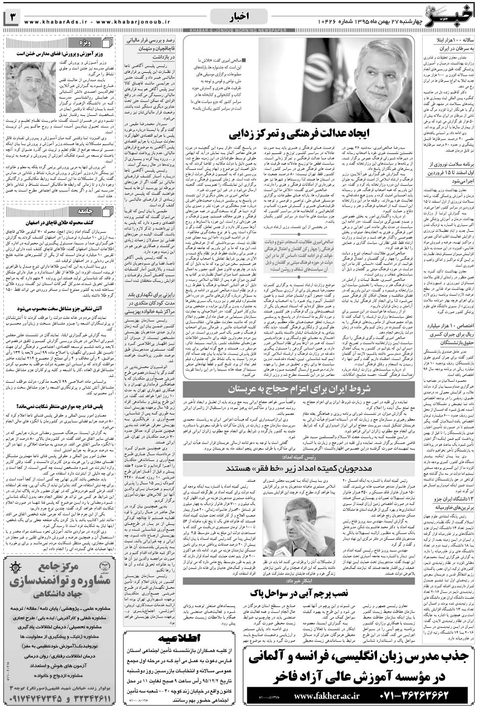 مشاهده صفحه ۳ روزنامه خبرجنوب تاریخ ۲۷ بهمن سال ۱۳۹۵