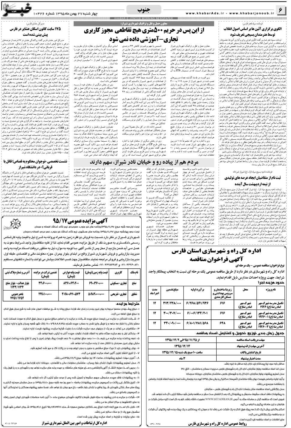مشاهده صفحه ۶ روزنامه خبرجنوب تاریخ ۲۷ بهمن سال ۱۳۹۵