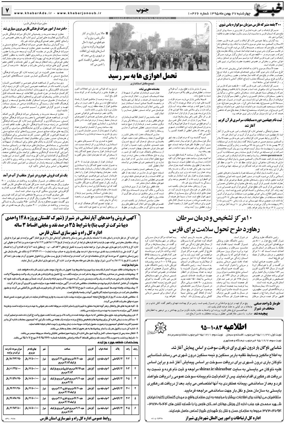 مشاهده صفحه ۷ روزنامه خبرجنوب تاریخ ۲۷ بهمن سال ۱۳۹۵
