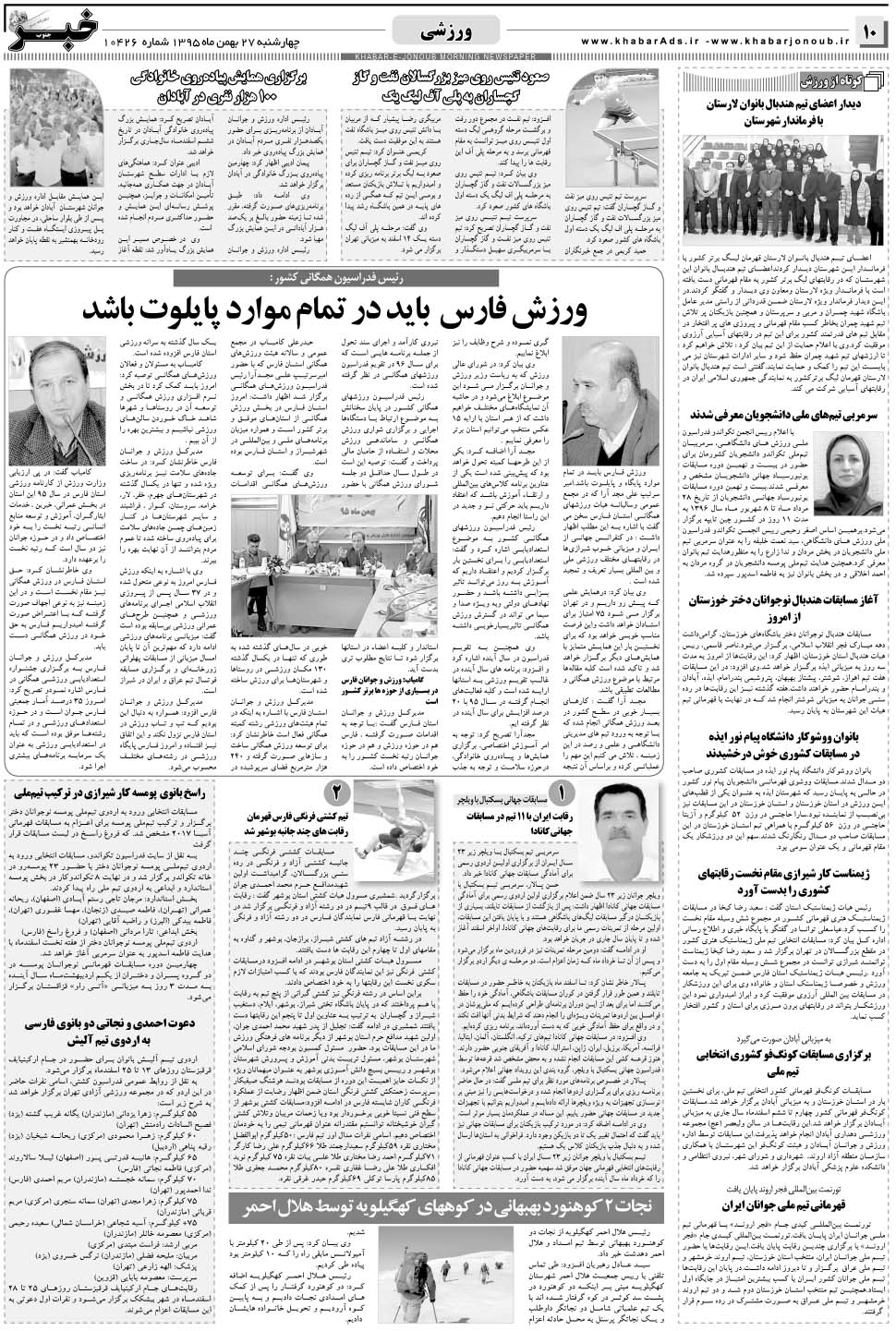 مشاهده صفحه ۱۰ روزنامه خبرجنوب تاریخ ۲۷ بهمن سال ۱۳۹۵