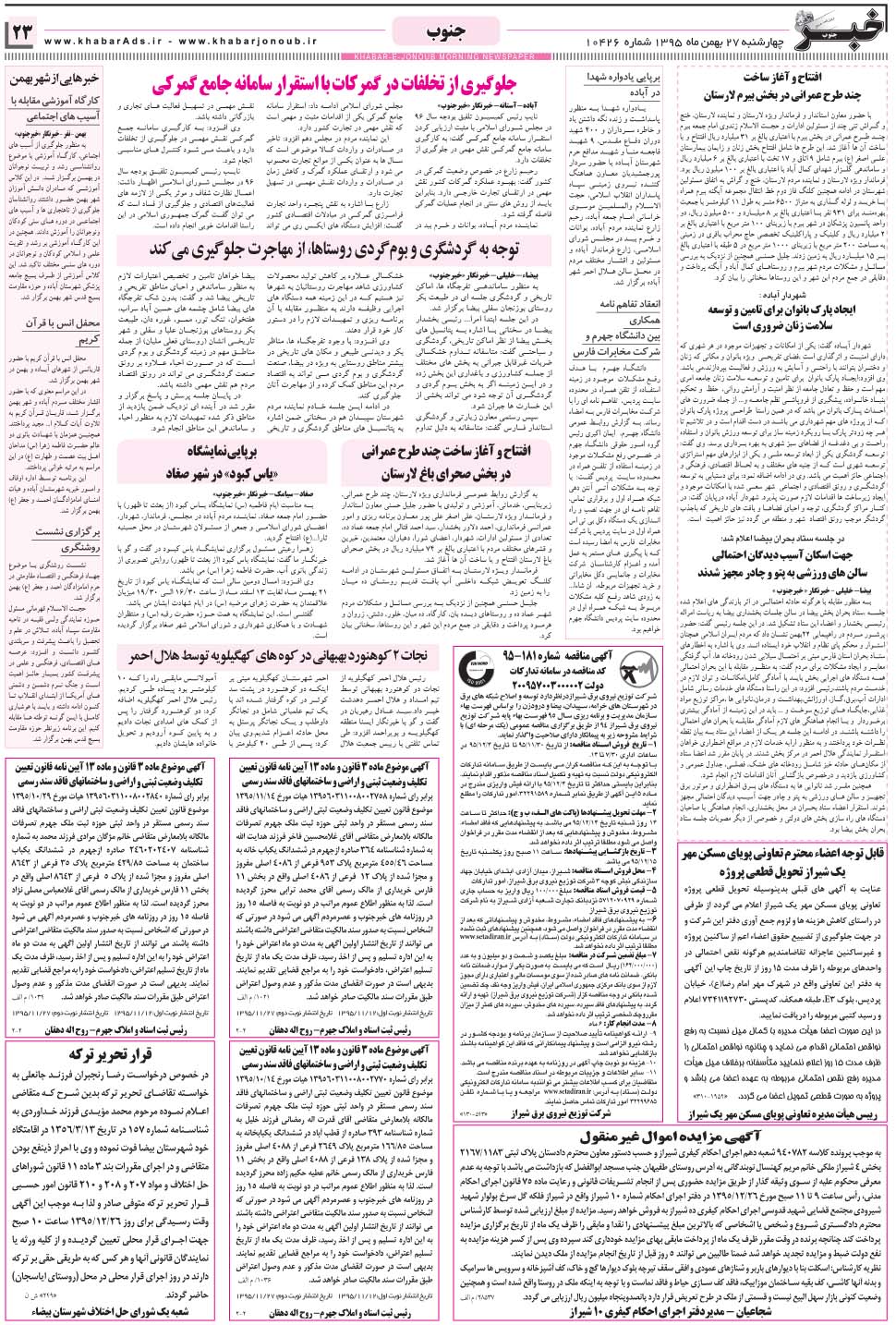مشاهده صفحه ۲۳ روزنامه خبرجنوب تاریخ ۲۷ بهمن سال ۱۳۹۵