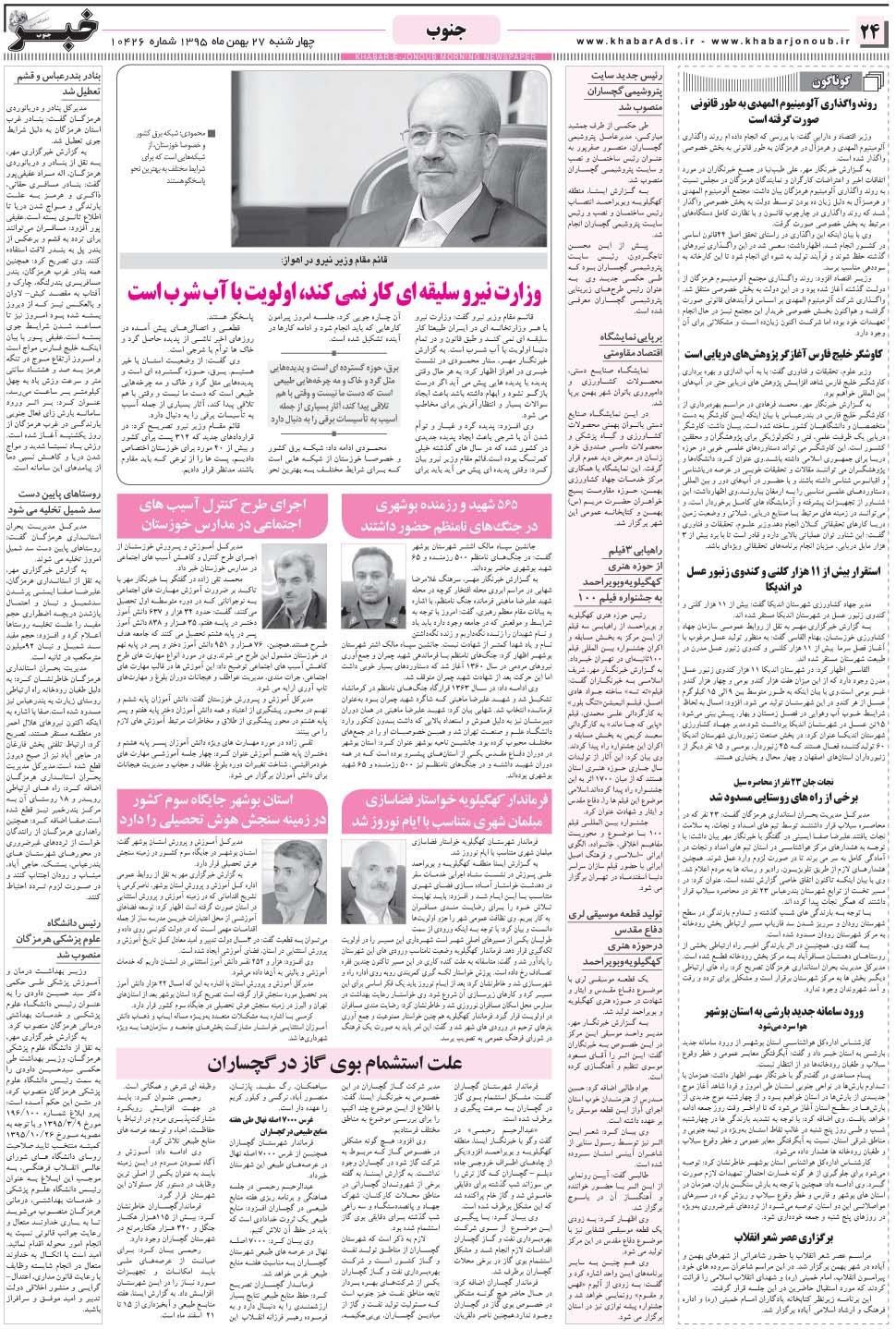 مشاهده صفحه ۲۴ روزنامه خبرجنوب تاریخ ۲۷ بهمن سال ۱۳۹۵