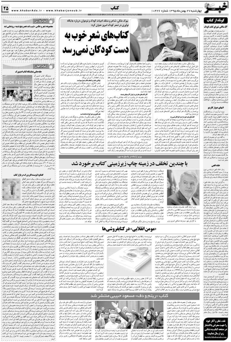 مشاهده صفحه ۲۵ روزنامه خبرجنوب تاریخ ۲۷ بهمن سال ۱۳۹۵
