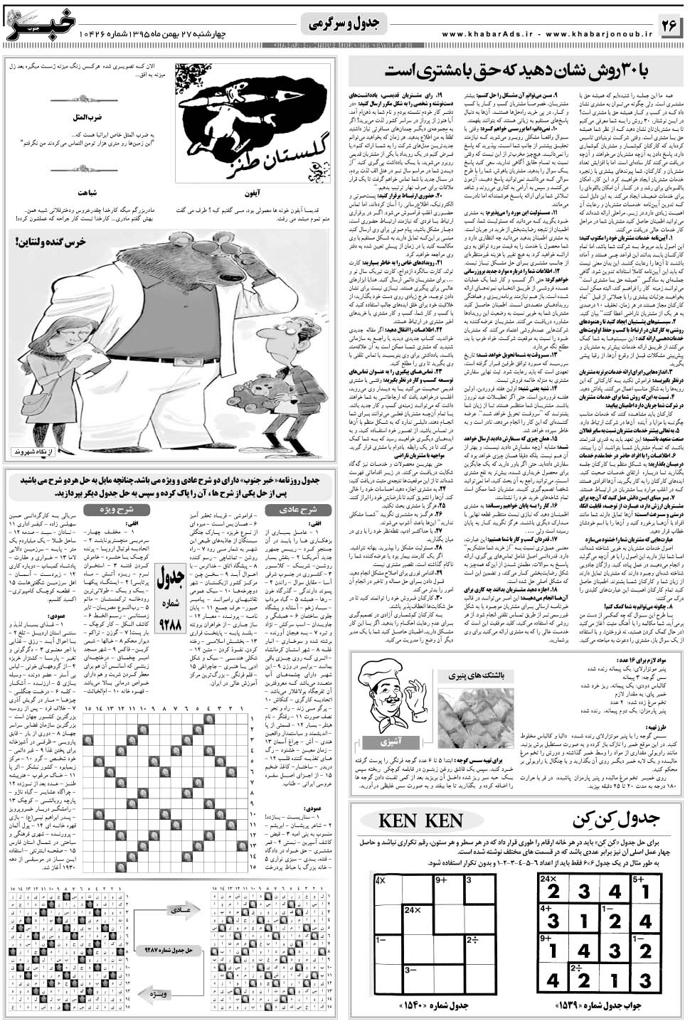مشاهده صفحه ۲۶ روزنامه خبرجنوب تاریخ ۲۷ بهمن سال ۱۳۹۵