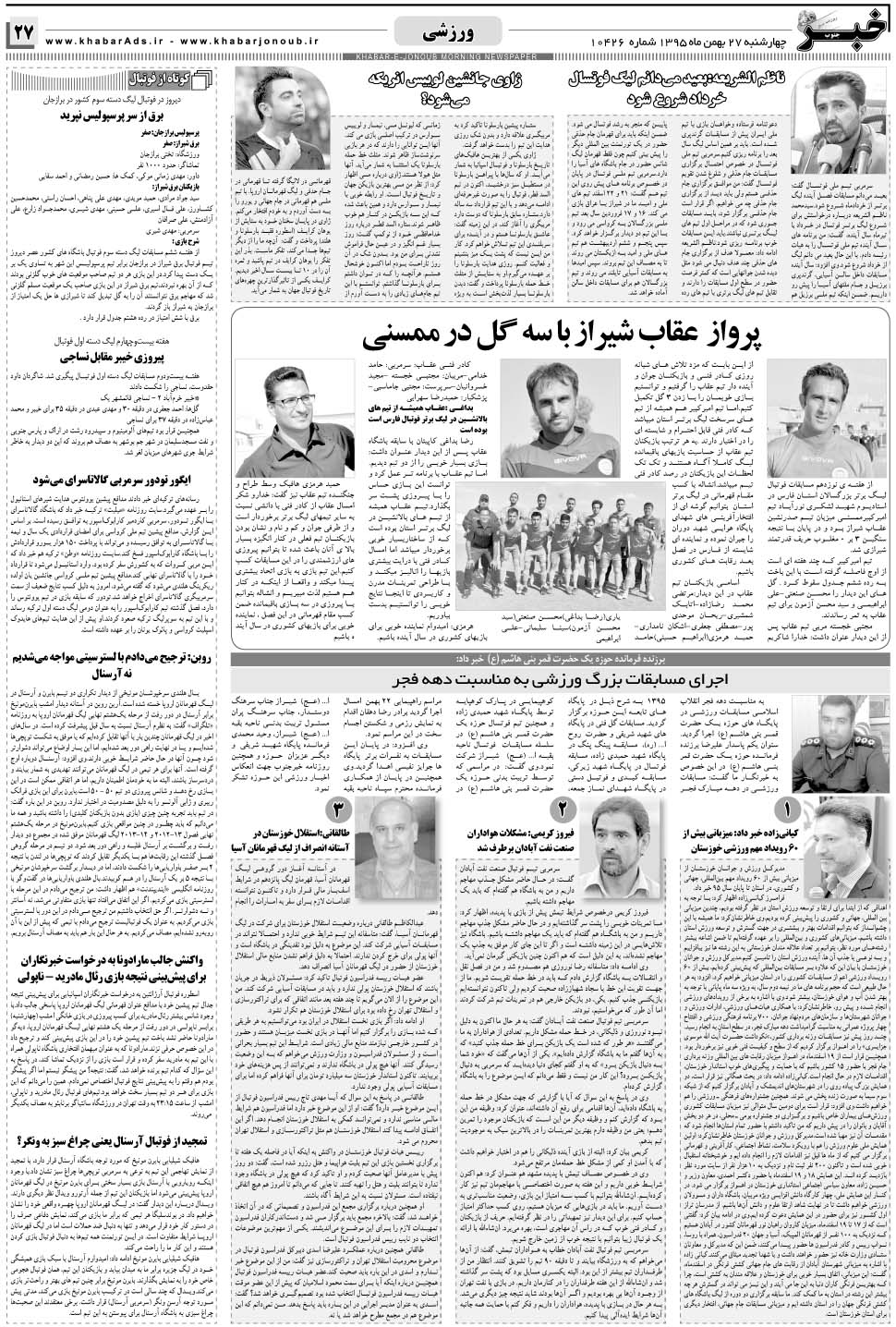 مشاهده صفحه ۲۷ روزنامه خبرجنوب تاریخ ۲۷ بهمن سال ۱۳۹۵