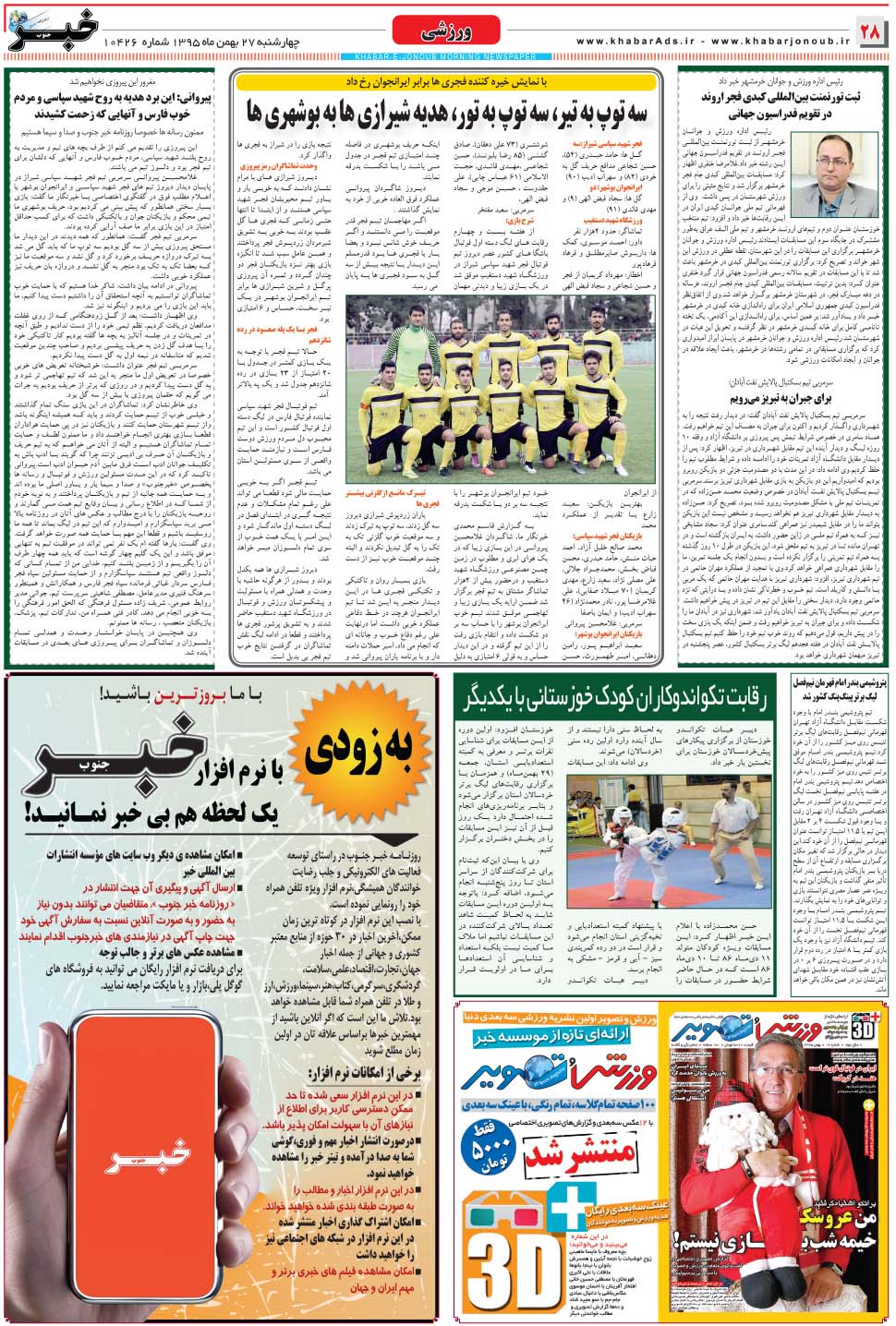 مشاهده صفحه ۲۸ روزنامه خبرجنوب تاریخ ۲۷ بهمن سال ۱۳۹۵