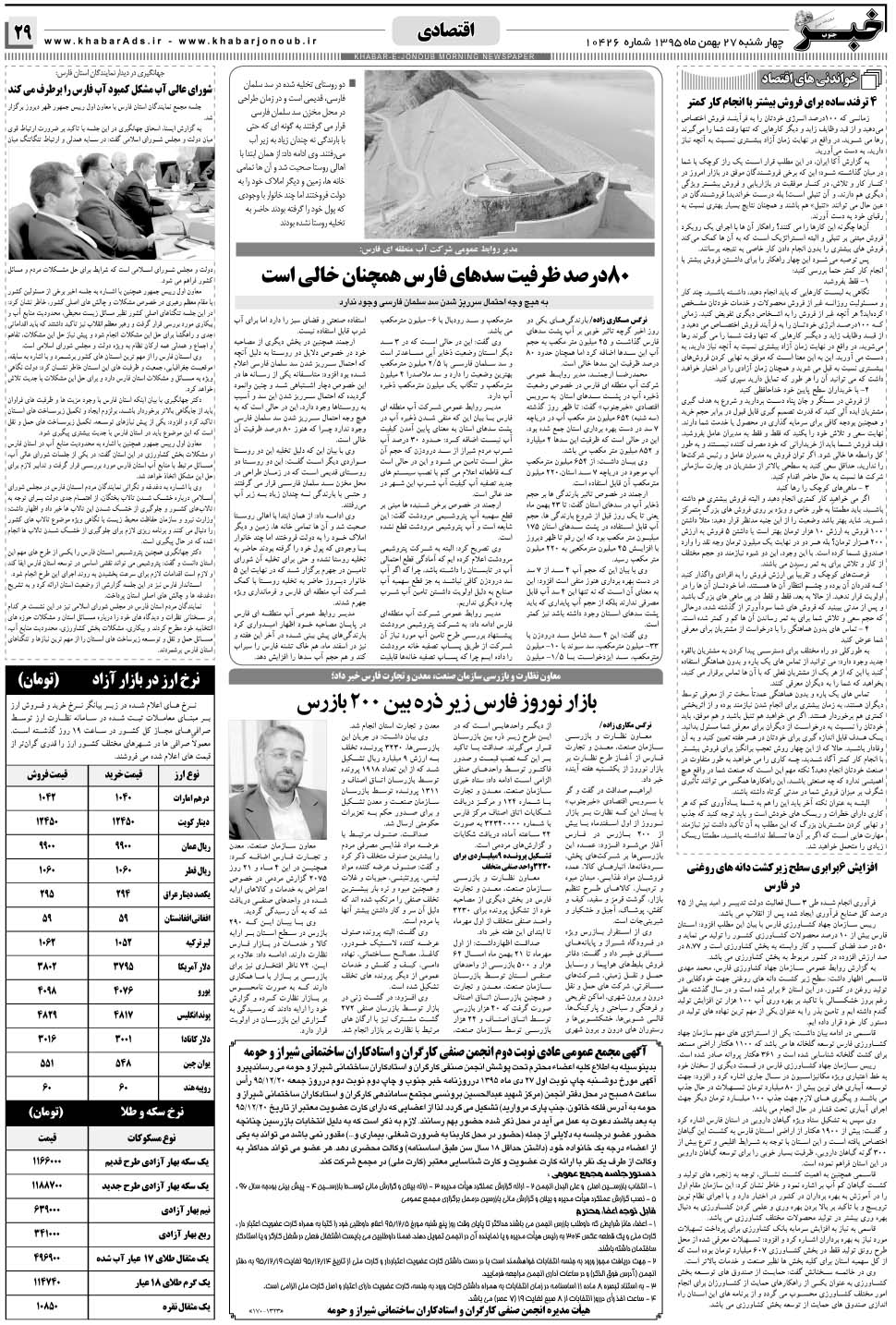 مشاهده صفحه ۲۹ روزنامه خبرجنوب تاریخ ۲۷ بهمن سال ۱۳۹۵