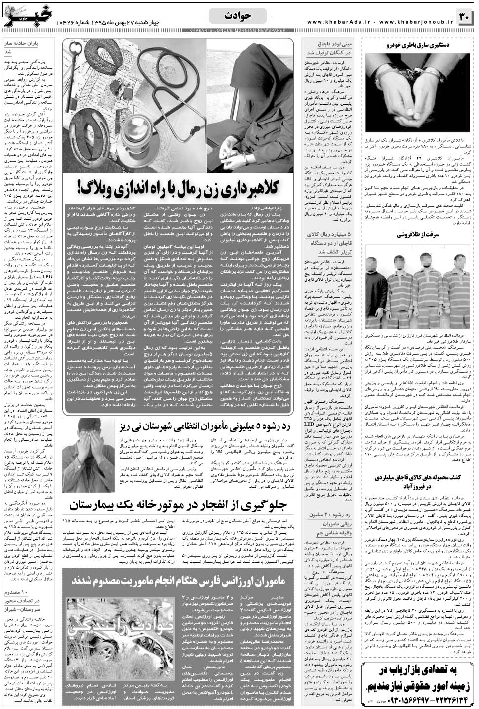 مشاهده صفحه ۳۰ روزنامه خبرجنوب تاریخ ۲۷ بهمن سال ۱۳۹۵