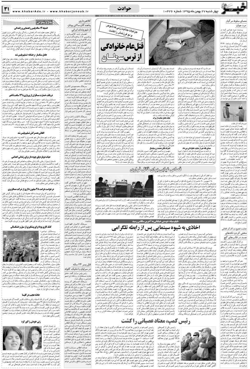 مشاهده صفحه ۳۱ روزنامه خبرجنوب تاریخ ۲۷ بهمن سال ۱۳۹۵
