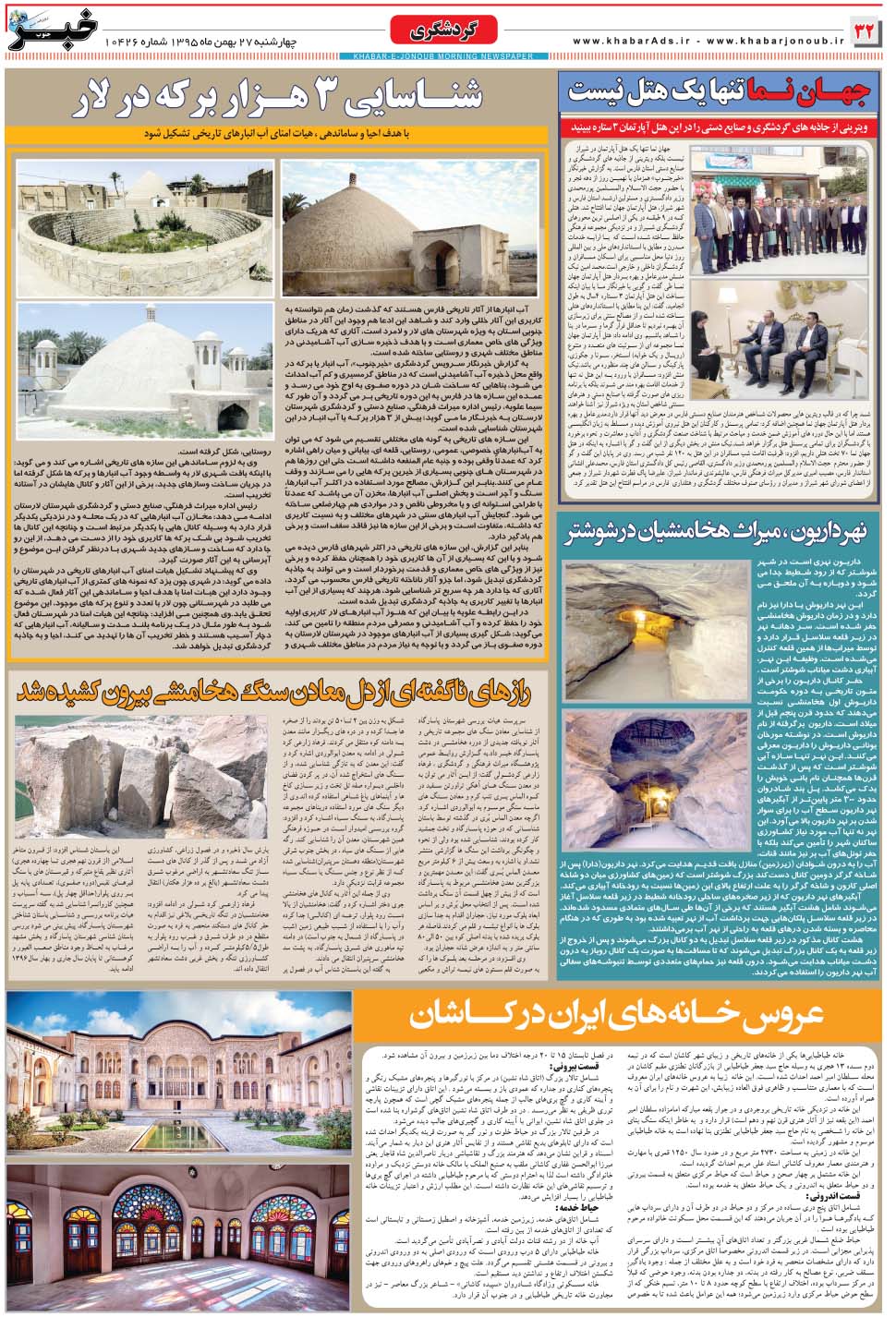 مشاهده صفحه ۳۲ روزنامه خبرجنوب تاریخ ۲۷ بهمن سال ۱۳۹۵