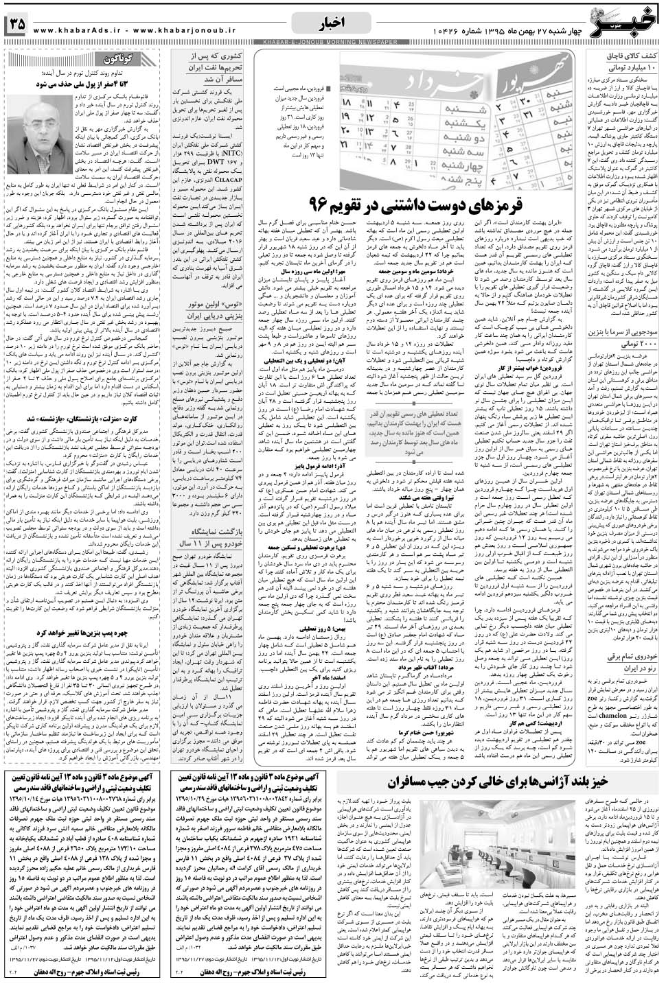 مشاهده صفحه ۳۵ روزنامه خبرجنوب تاریخ ۲۷ بهمن سال ۱۳۹۵