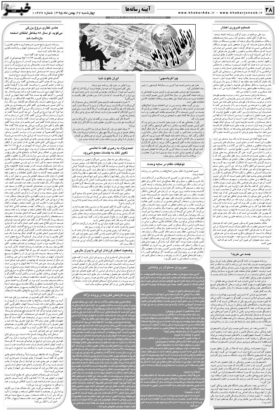 مشاهده صفحه ۳۸ روزنامه خبرجنوب تاریخ ۲۷ بهمن سال ۱۳۹۵