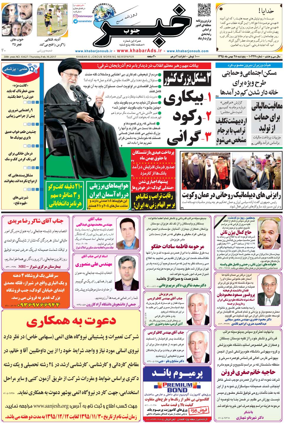مشاهده صفحه ۱ روزنامه خبرجنوب تاریخ ۲۸ بهمن سال ۱۳۹۵