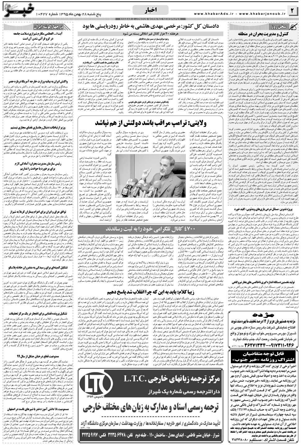 مشاهده صفحه ۲ روزنامه خبرجنوب تاریخ ۲۸ بهمن سال ۱۳۹۵