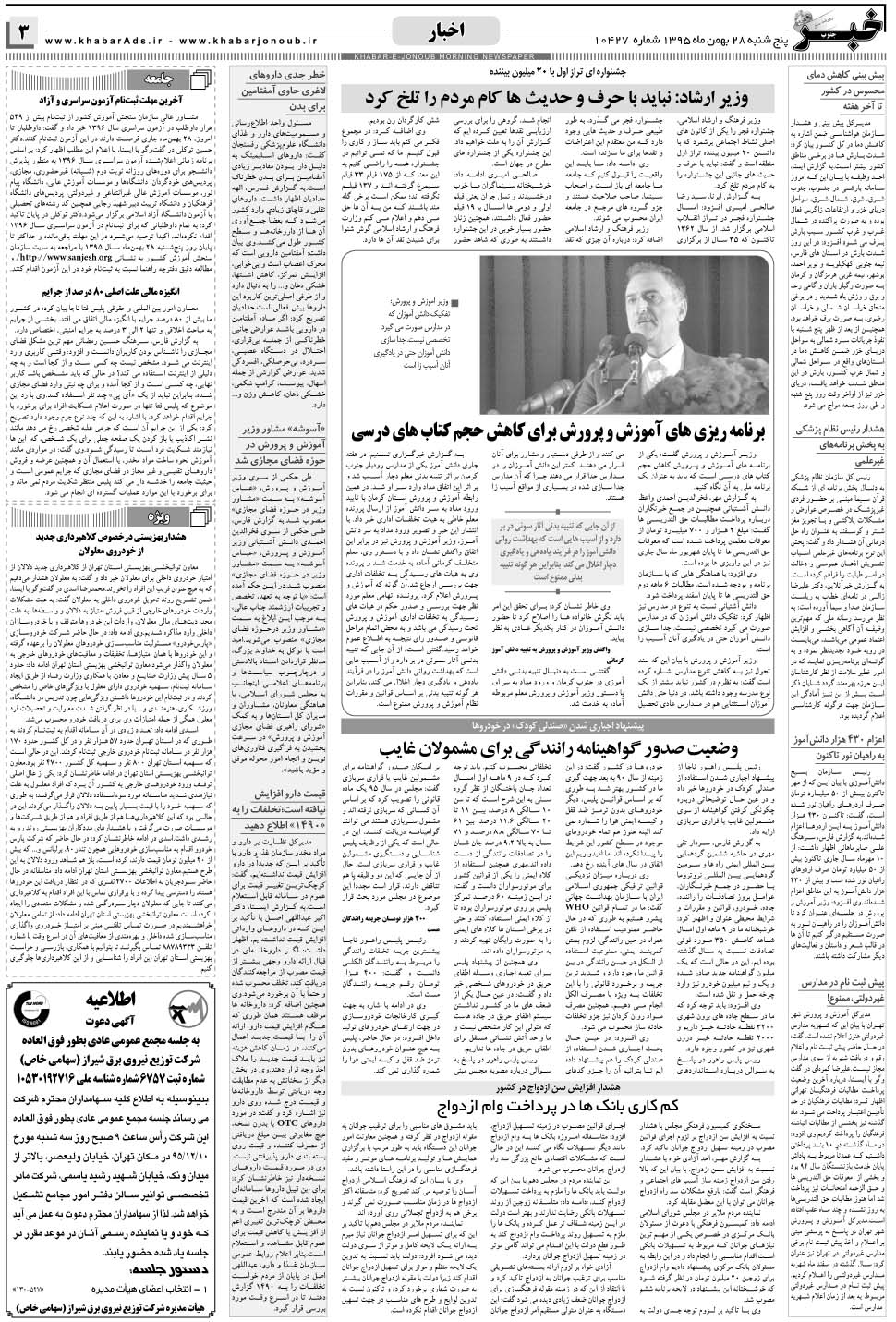 مشاهده صفحه ۳ روزنامه خبرجنوب تاریخ ۲۸ بهمن سال ۱۳۹۵