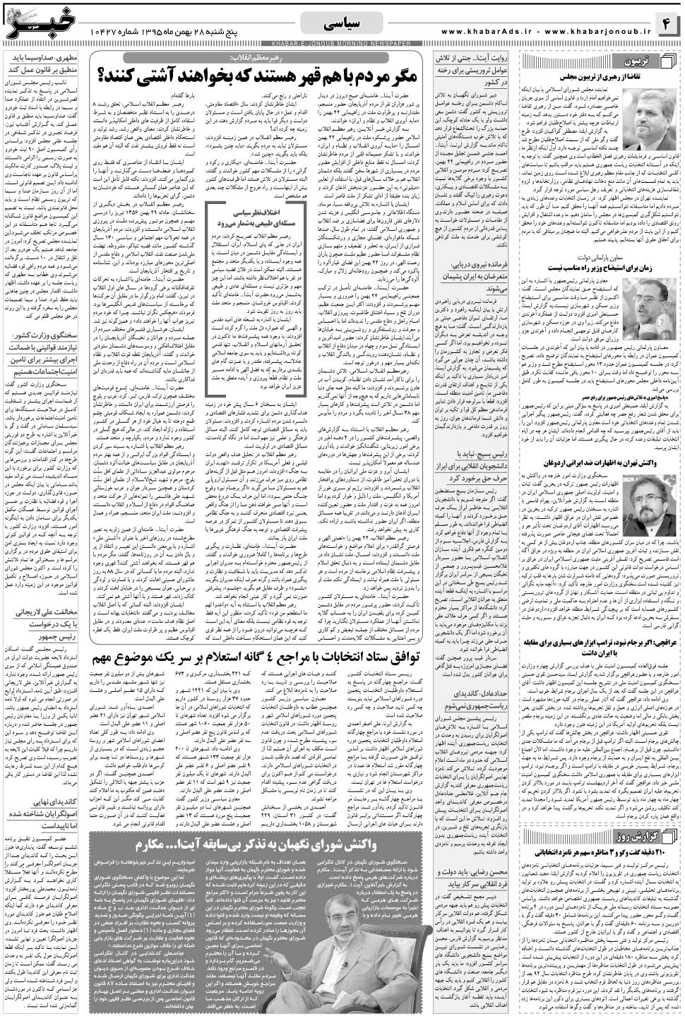 مشاهده صفحه ۴ روزنامه خبرجنوب تاریخ ۲۸ بهمن سال ۱۳۹۵