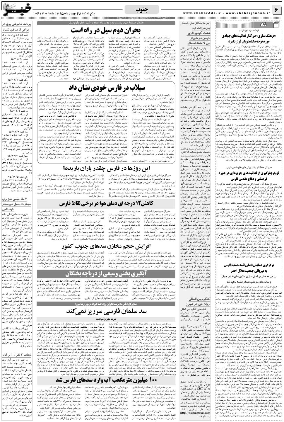 مشاهده صفحه ۶ روزنامه خبرجنوب تاریخ ۲۸ بهمن سال ۱۳۹۵