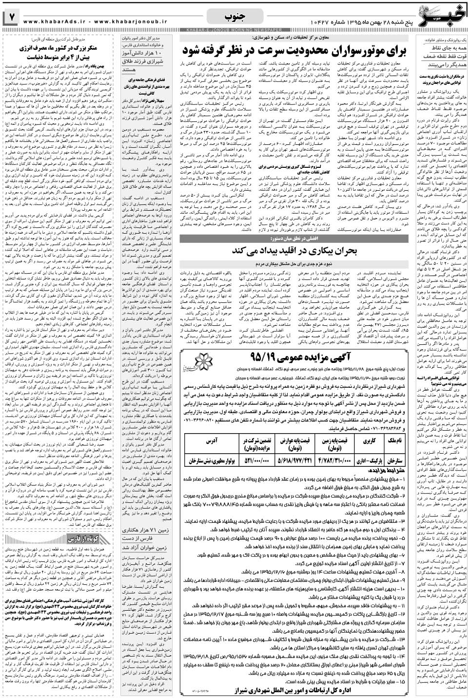 مشاهده صفحه ۷ روزنامه خبرجنوب تاریخ ۲۸ بهمن سال ۱۳۹۵