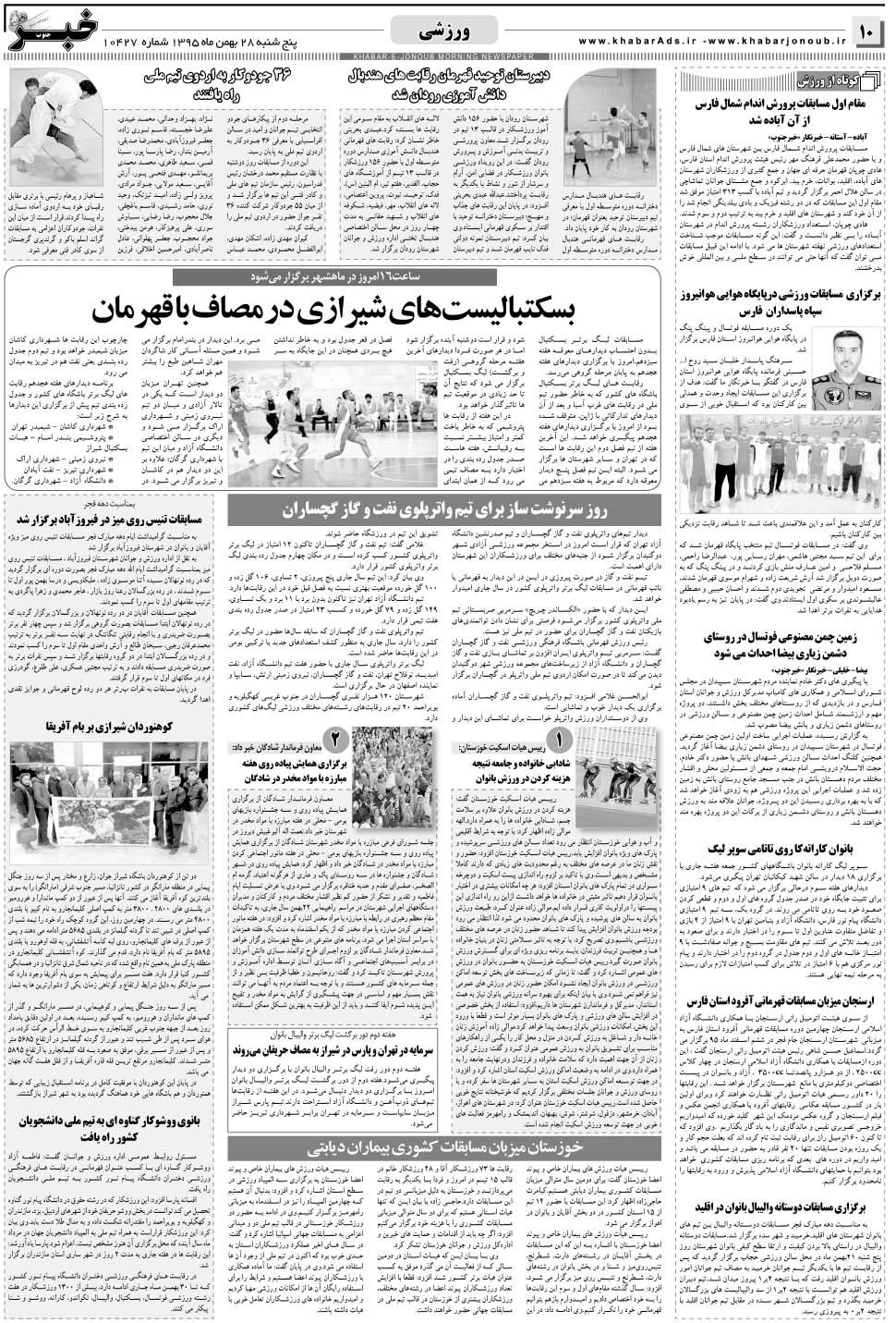 مشاهده صفحه ۱۰ روزنامه خبرجنوب تاریخ ۲۸ بهمن سال ۱۳۹۵