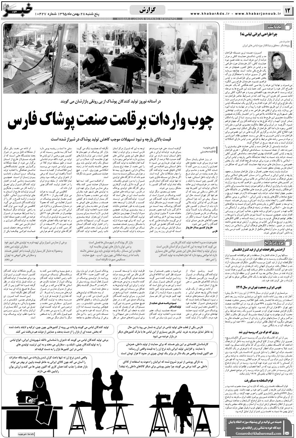 مشاهده صفحه ۱۲ روزنامه خبرجنوب تاریخ ۲۸ بهمن سال ۱۳۹۵