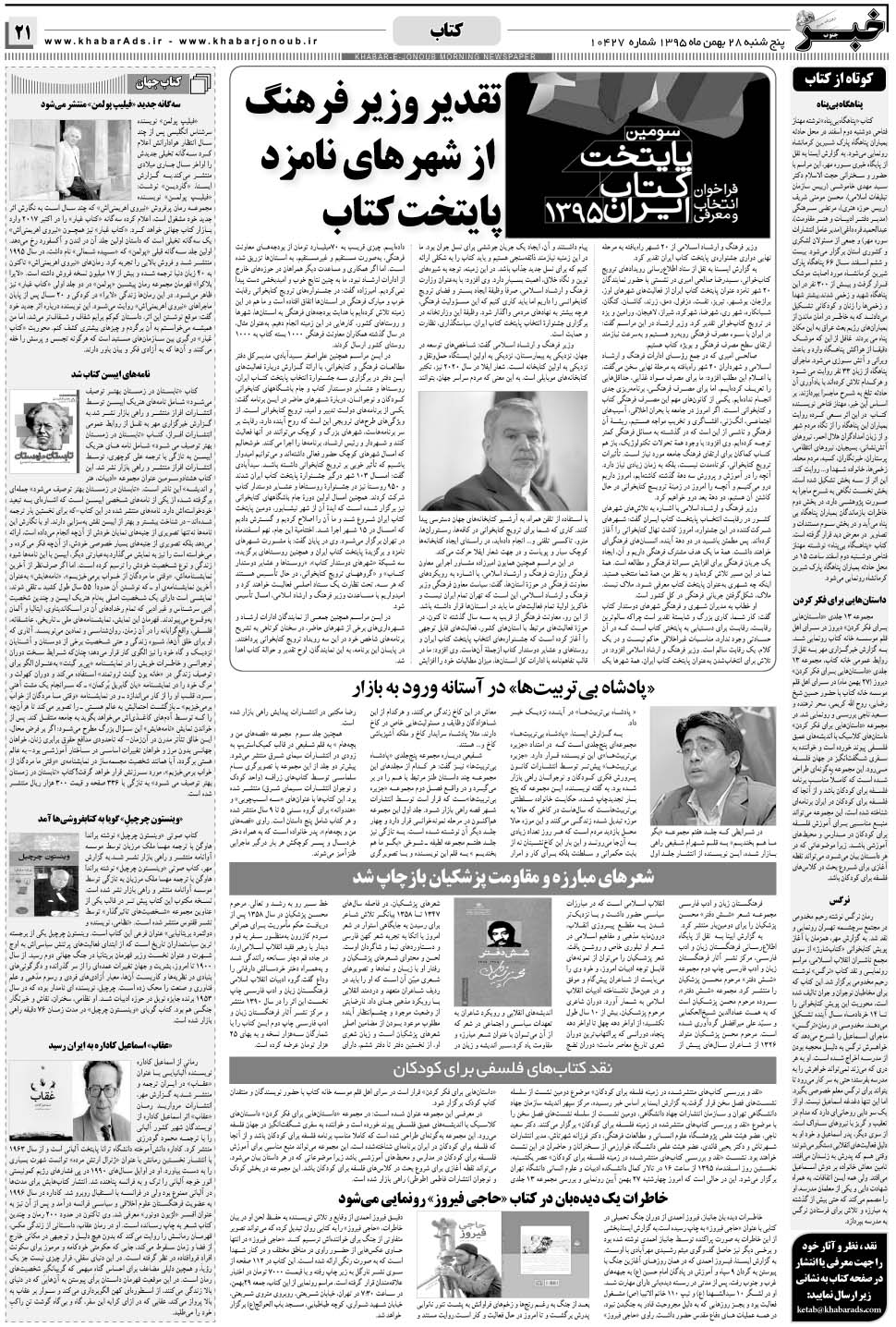 مشاهده صفحه ۲۱ روزنامه خبرجنوب تاریخ ۲۸ بهمن سال ۱۳۹۵