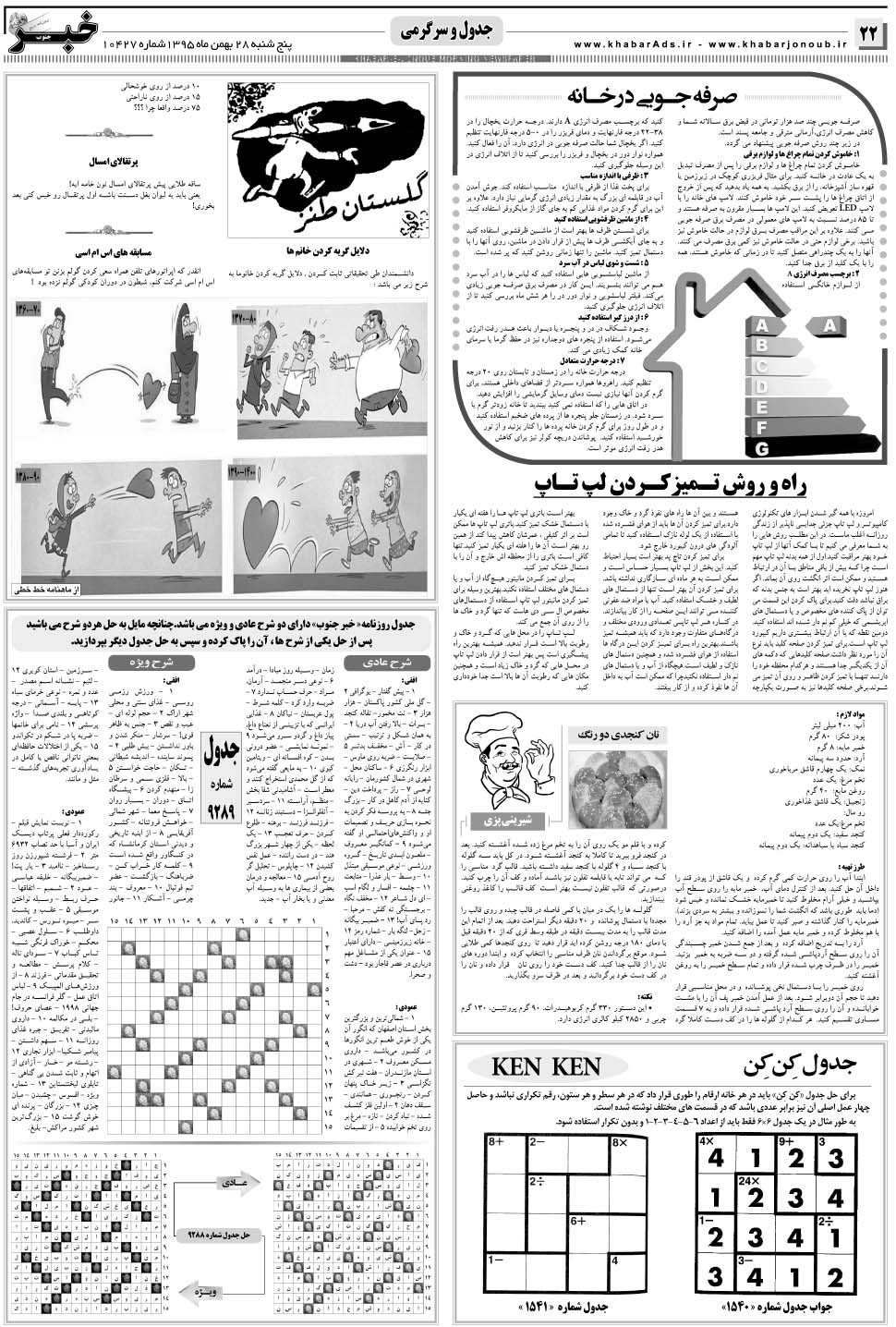 مشاهده صفحه ۲۲ روزنامه خبرجنوب تاریخ ۲۸ بهمن سال ۱۳۹۵