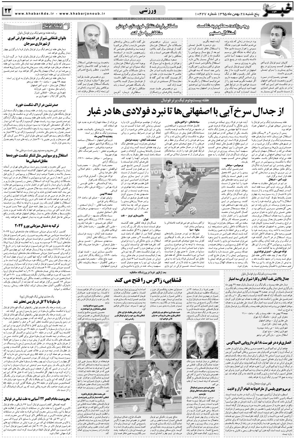 مشاهده صفحه ۲۳ روزنامه خبرجنوب تاریخ ۲۸ بهمن سال ۱۳۹۵