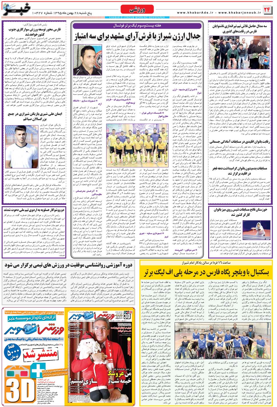 مشاهده صفحه ۲۴ روزنامه خبرجنوب تاریخ ۲۸ بهمن سال ۱۳۹۵