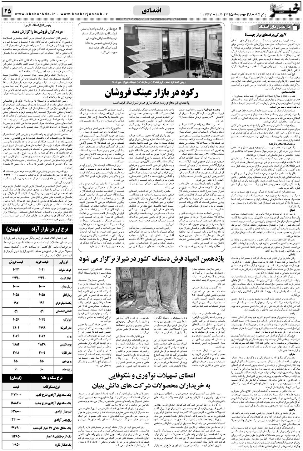 مشاهده صفحه ۲۵ روزنامه خبرجنوب تاریخ ۲۸ بهمن سال ۱۳۹۵