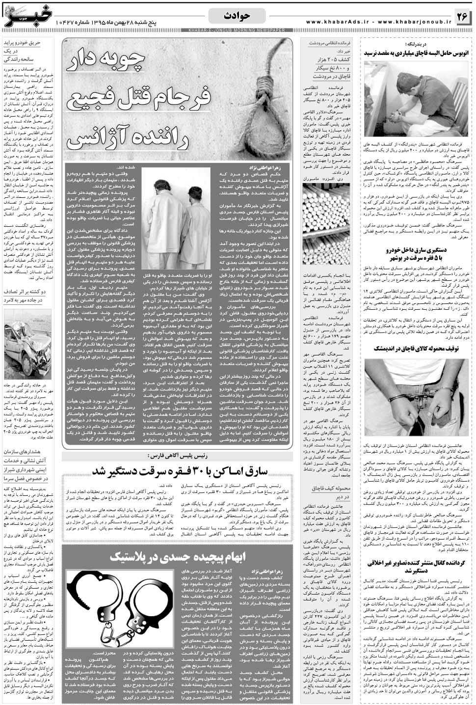 مشاهده صفحه ۲۶ روزنامه خبرجنوب تاریخ ۲۸ بهمن سال ۱۳۹۵