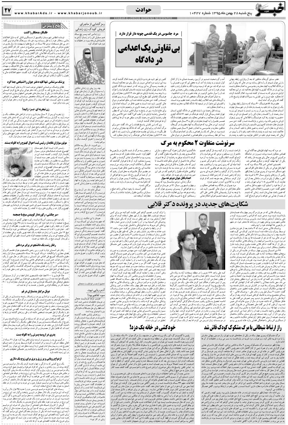 مشاهده صفحه ۲۷ روزنامه خبرجنوب تاریخ ۲۸ بهمن سال ۱۳۹۵
